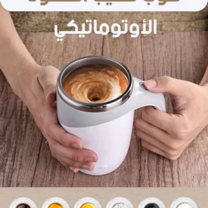 كوب تقليب ذاتي للقهوة والمشروبات الساخنة