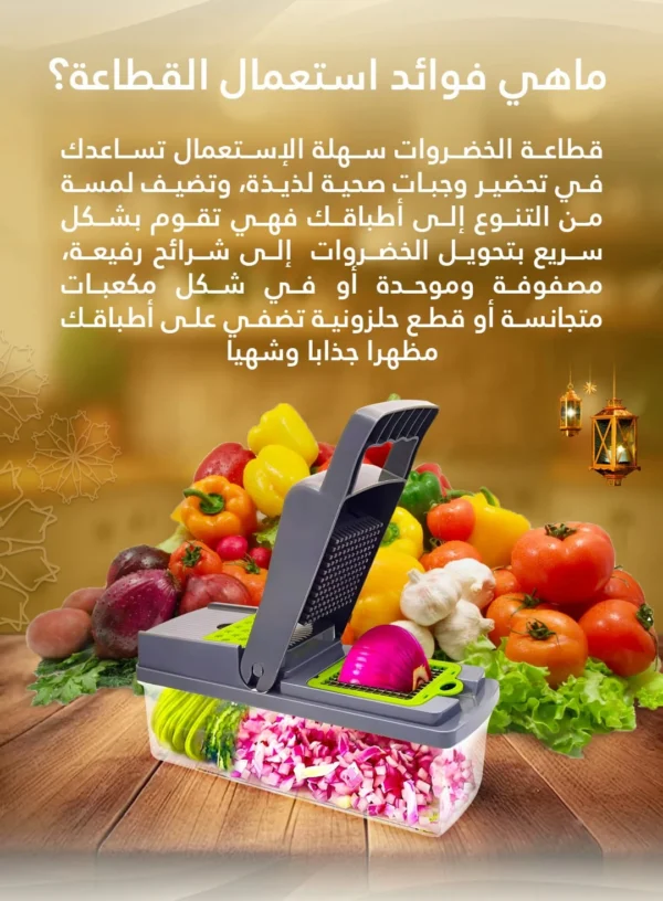 قطاعة خضروات متعددة الوظائف